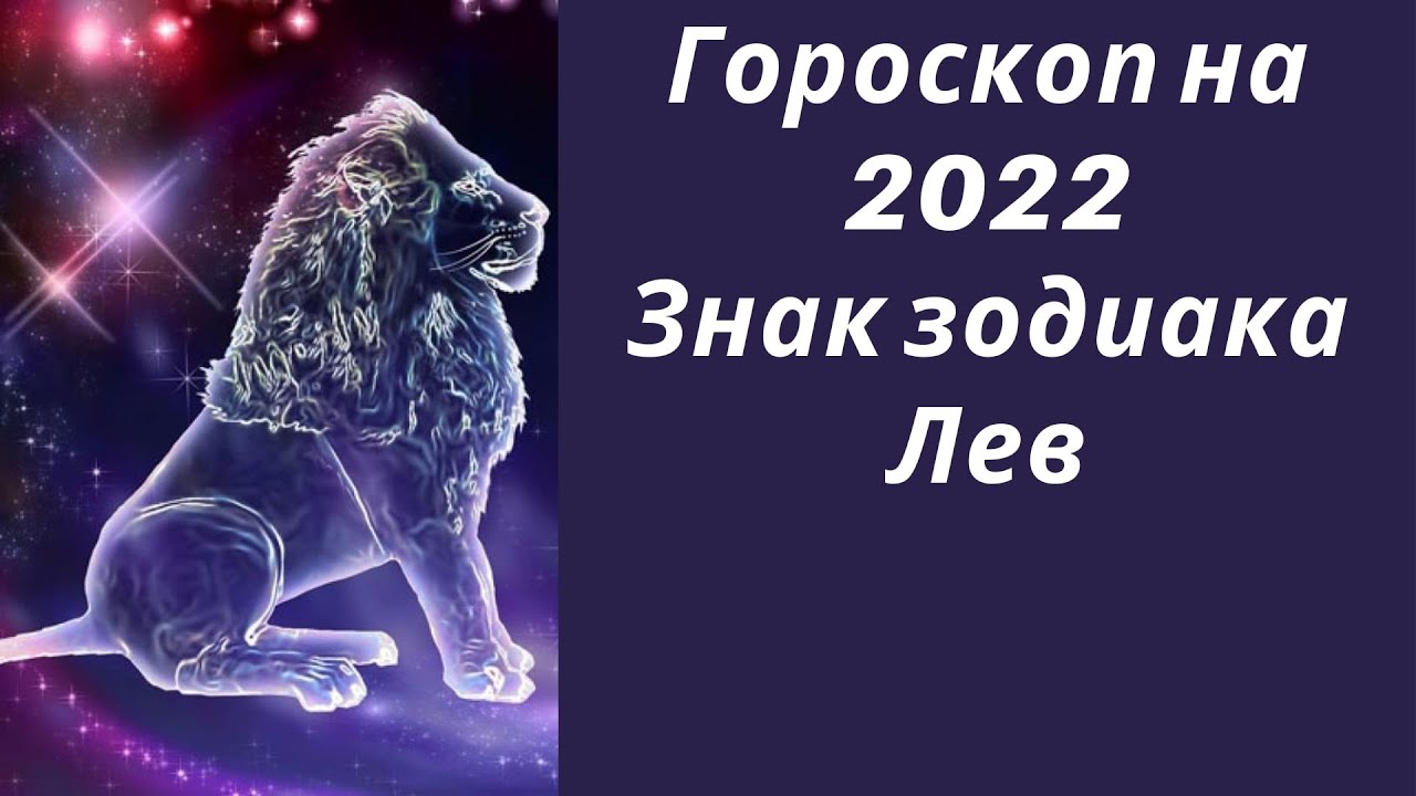 Гороскоп На май 2023 Лев Женщина Любовный