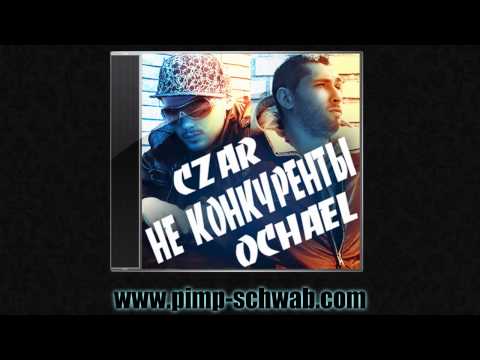 Czar, Ochael - Не конкуренты
