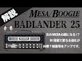 【音検証】MesaBoogie BADLANDER 25