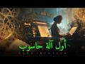 الحواسيب الميكانيكية ⚙️ | من البطاقات المثقوبة إلى تشارلز باباج | تطور الحاسوب