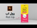 roll up design illustrator تصميم ستاند رول اب بالالستريتور