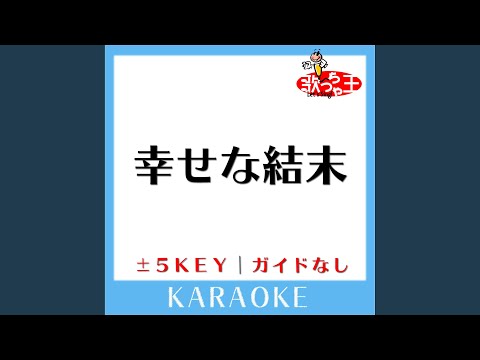幸せな結末 +3Key (原曲歌手:大滝詠一)