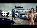 КОНАКОВО vs Монако: отдых между небом и водой! КОНАКОВО РИВЕР КЛАБ | Шоб мне тут жить #2