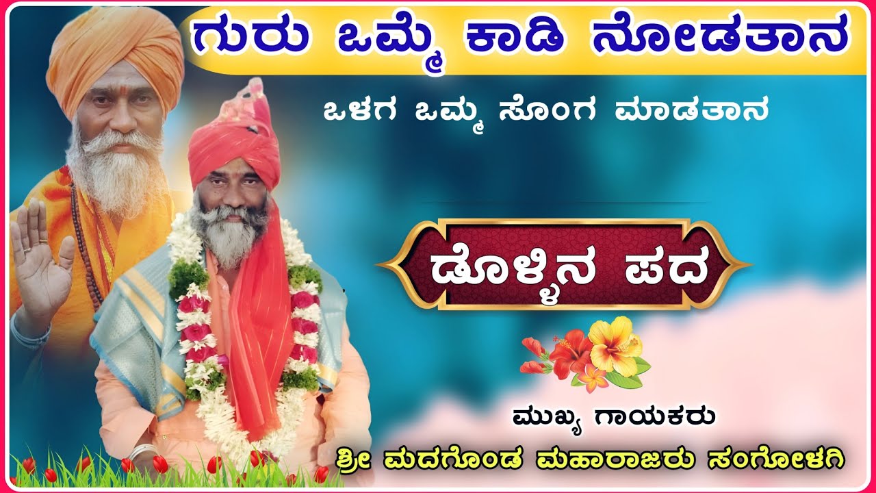 ಬಿಡಬ್ಯಾಡೂ ಗುರುವಿನ ಚರಣ 🙏| Sangolagi Madgonda Mahrajaru dollin pad @RaviAudio355