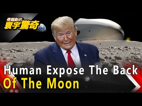 【English Subtitle】Trump Ordered The Space Forces Group 川普下令組太空部隊 人類揭月球「背面」真相 網路版關鍵時刻