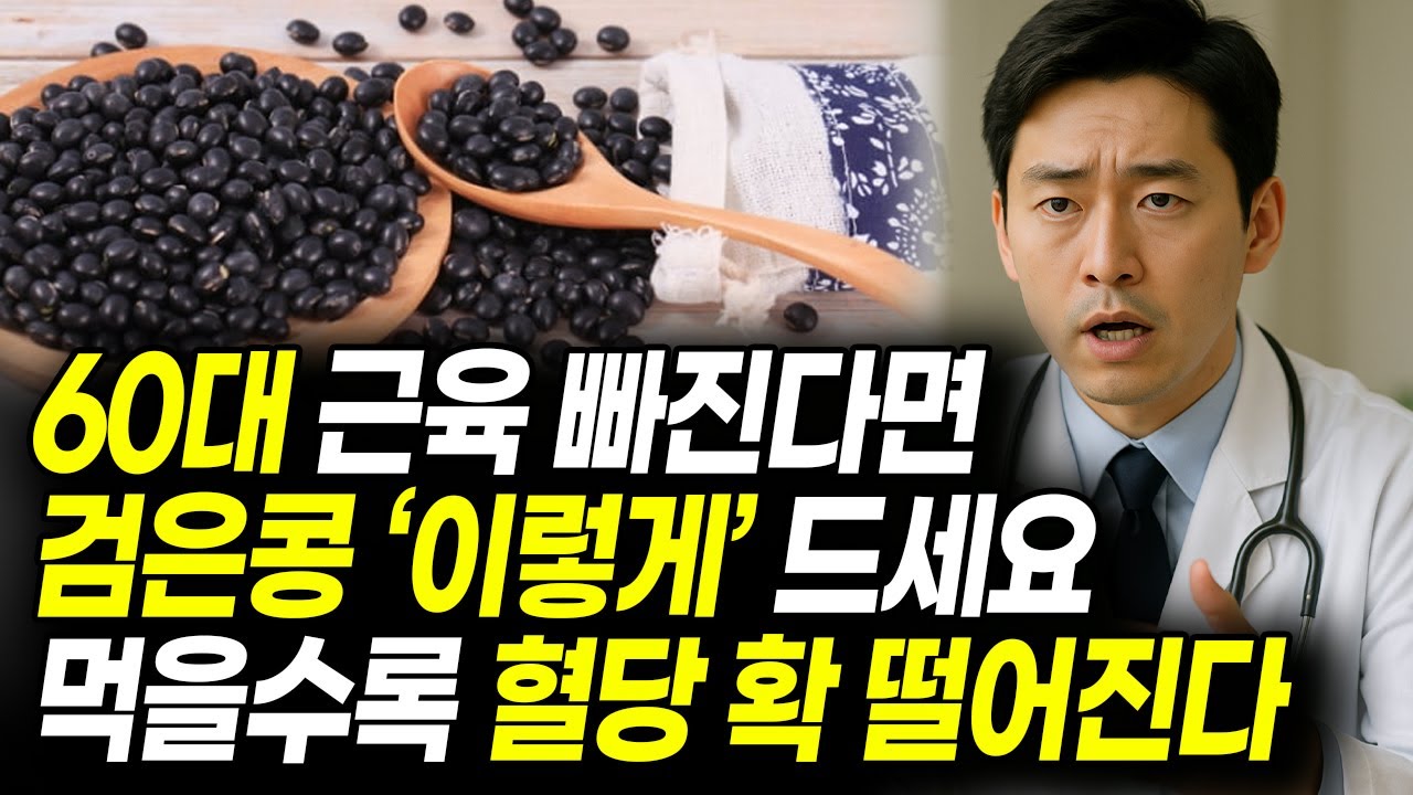 현직 의사의 경고 검은콩과 상극인 음식 TOP3! 절대 같이 먹지 마세요! 노년기 건강을 위해 먹는 검은콩, 이렇게 드셔야 막힌 혈관이 뻥 뚫리고 신장이 살아납니다 효능 건강정보