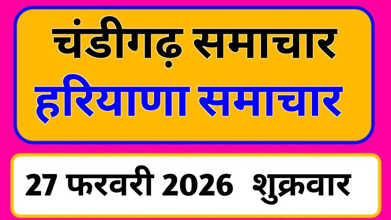27 फरवरी 2026 : हरियाणा के सभी मुख्य समाचार || Weather Update Haryana || Today Breaking News