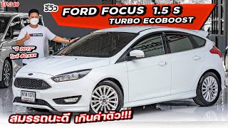 EP349 พี่ไม่ซื้อ ทนไหวเหรอ.. รีวิว FORD FOCUS 1.5 TURBO ECOBOOST ท็อปสุด รถมือสอง ราคาถูก สภาพดี