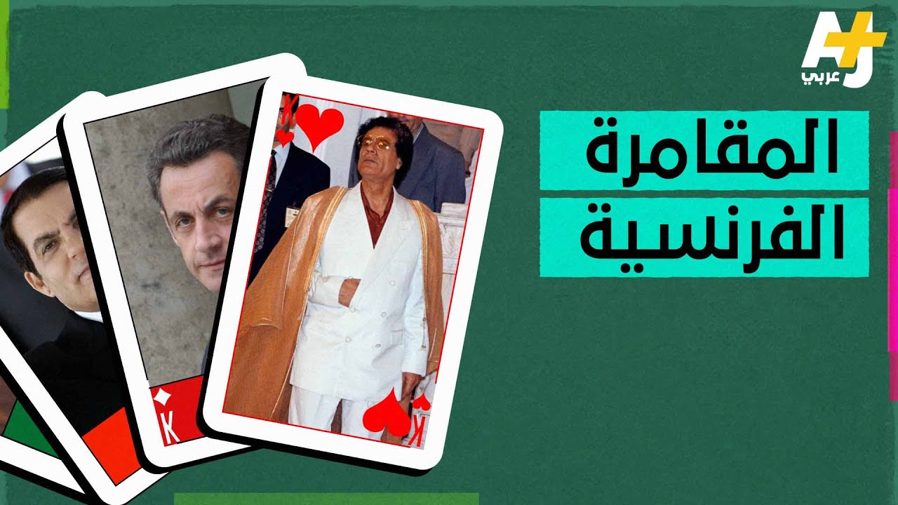 هل تورط رؤساء فرنسا في فضائح مع الحكام العرب؟
