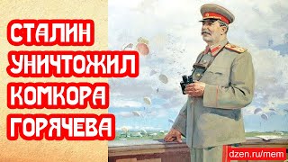 Сталин уничтожил комкора Горячева