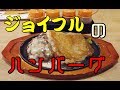 ジョイフルでしんけんチーズハンバーグを食らった。