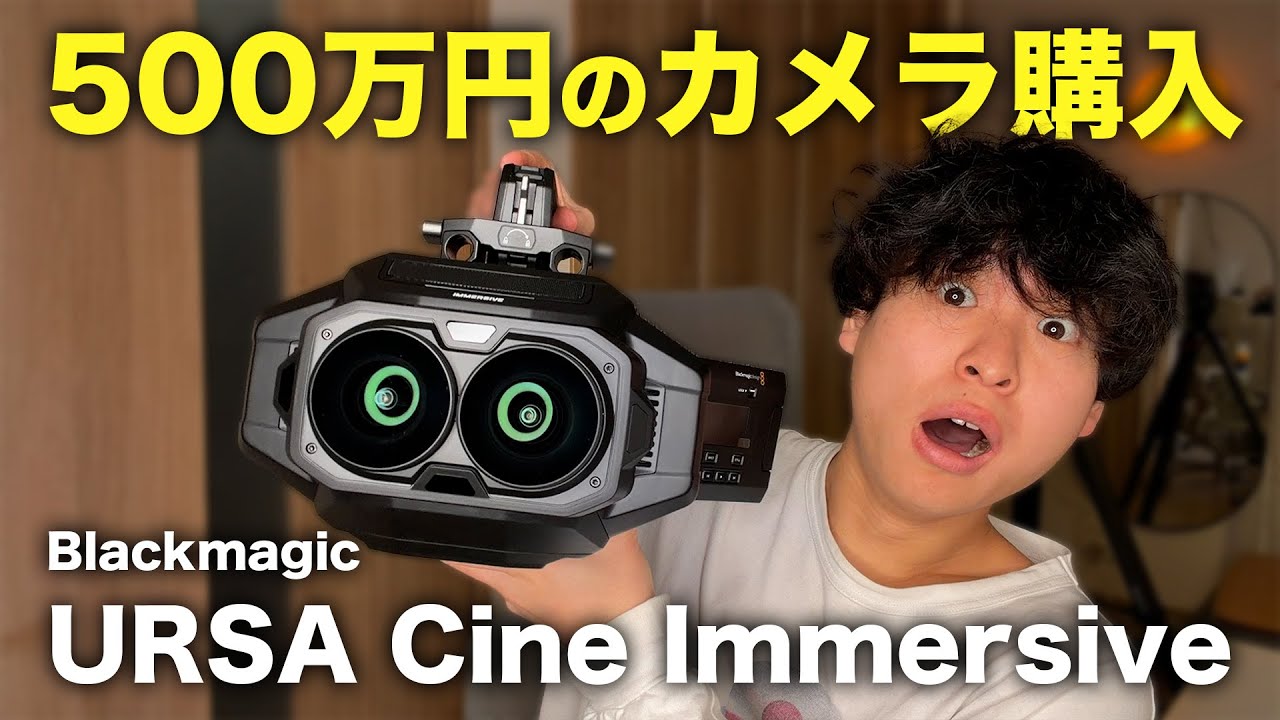【500万円】Appleのために作られたURSA CINE Immersiveを購入！使ってみての本音