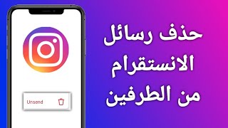 كيفية حذف رسائل الانستقرام من الطرفين بشكل نهائي