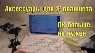 TOP 5 АКСЕССУАРОВ для 8" ПЛАНШЕТА ПК больше НЕ НУЖЕН