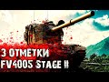 3 ОТМЕТКИ НА FV4005 — 86,61% | Тяжелый Случай