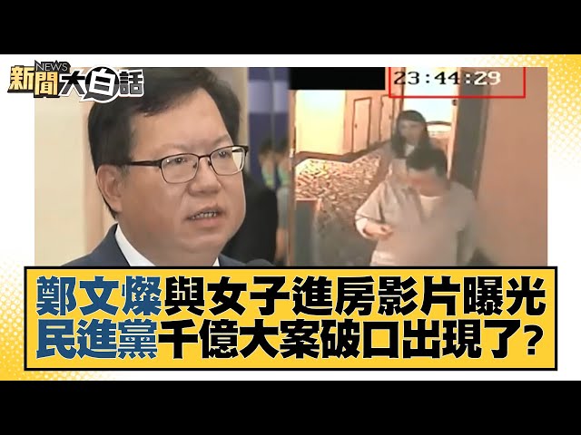 鄭文燦與女子進房影片曝光 民進黨千億大案破口出現了？ 新聞大白話@tvbstalk 20231024