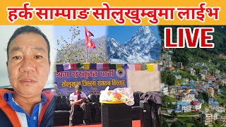 Live/Harka Sampang सोलुखुम्बुको श्रम संस्कृति आमसभा  प्रत्यक्ष (लाईभ) सम्पूर्ण दर्शक हरुमा🙏