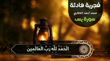 فجرية هادئة من سورة يس بصوت :: محمد أحمد صالح
