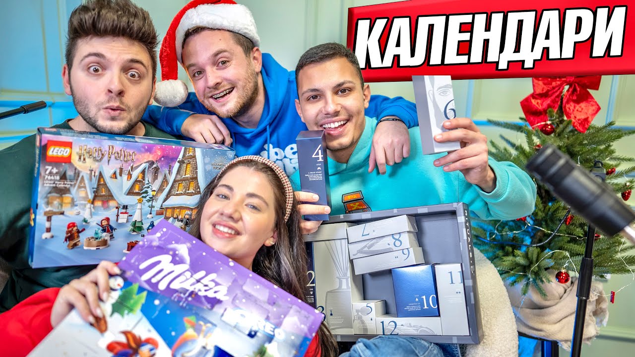 ОТВАРЯМЕ КОЛЕДНИ КАЛЕНДАРИ ЗА 300 ЛЕВА