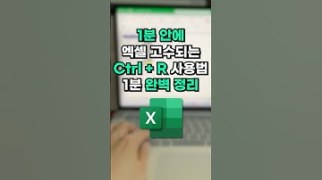 엑셀 고수만 아는 Ctrl + R의 숨겨진 활용법⚡️#shorts