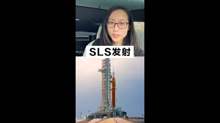 关于登月火箭SLS发射的几个有趣的真相#artemis