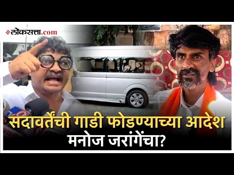 Gunratna Sadavarte vs Manoj Jarange: सदावर्तेंची गाडी फोडली अन् रोख जरांगेंकडे!;पाहा नेमकं घडलं काय?