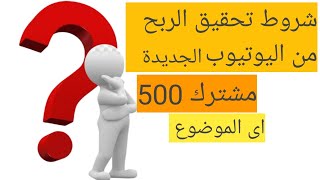 مفاجئة من العيار الثقيل اليوتيوب يعلن شروط تحقيق الربح الجديدة | فرحة القنوات الصغيرة