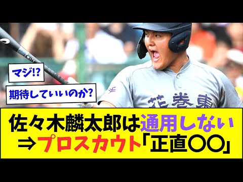 なんG民「佐々木麟太郎はプロでは通用しない」⇒プロスカウト「ぶっちゃけ佐々木は●●...」