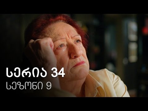 ჩემი ცოლის დაქალები - სერია 34 (სეზონი 9)