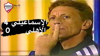 رباعية الاسماعيلي في الاهلي بالبطولة العربية 2004 تعليق اشرف شاكر
