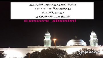 صلاة الفجر من مسجد القبلتين  يوم الجمعة ١٣-١٢-١٤٣٩ من سورة النساء الشيخ عبدالله البلادي