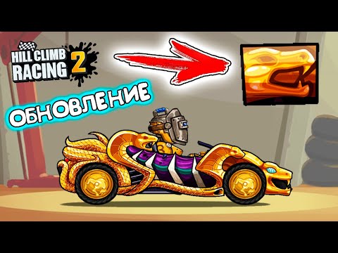 Видео: Новые ФИШКИ краска КОБРА на СУПЕРКАР и кое-что еще. Обновление игры Hill Climb Racing 2 гайд обзор.