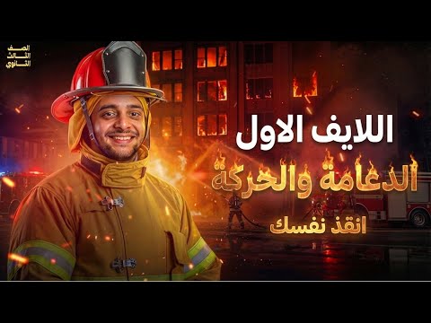 مراجعة ثلثي المنهج اللايف الاول الدعامة والحركة شرح وحل الصف الثالث الثانوي 2026 