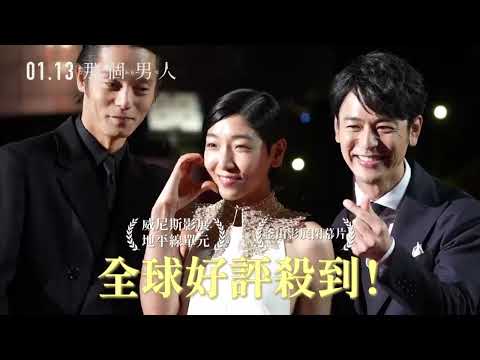 《那個男人》第46屆日本影藝學院獎13項提名特別版預告。現正熱映中!!!