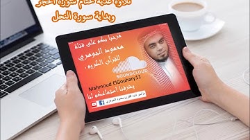 تلاوة عذبة لختام سورة الحجر وبداية سورة النحل بصوت القارئ محمود الجوهري