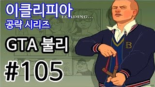 [이클리피아] GTA 불리 100% 공략 | S5. 불워스 베일 자전거 경주 | 모든 서브 미션, 심부름, 자전거 경주 screenshot 5