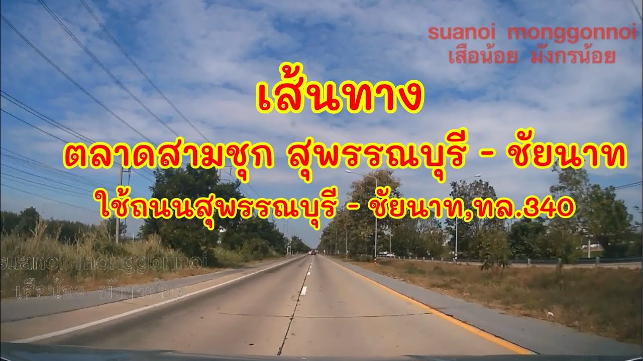 เส้นทางไปชัยนาท ที่แยกแขวงการทาง อำเภอเมืองชัยนาท เริ่มจาก ตลาดสามชุก สุพรรณบุรี ใช้ถนน ทล.340