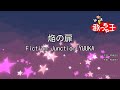 【カラオケ】焔の扉 / FictionJunction YUUKA - 機動戦士ガンダムSEED DESTINY