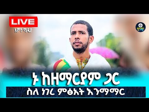 Live ስለ ነገረ ምፅአት ከዘማርያም ጋር አሁን እንማማር Amehamedia1421