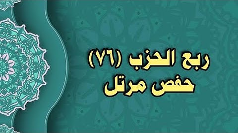 076- الربع (76)  برواية حفص عن عاصم (من الوجه 190 الى 192)
