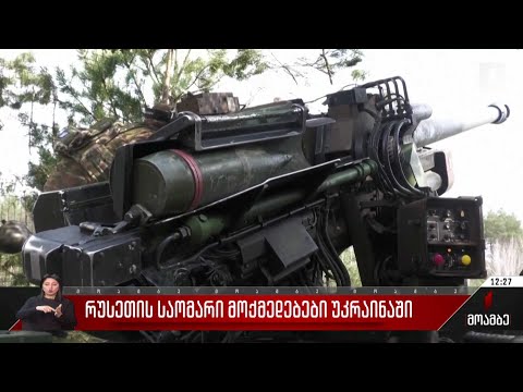 უკრაინაში ომი გრძელდება - საოკუპაციო ძალებმა კრამატორსკი და სლავიანსკი დაბომბეს