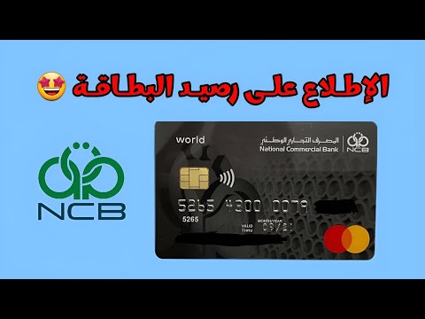 لمعرفة رصيد بطاقة الماستر كارت مصرف التجاري الوطني