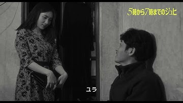 『5時から7時までのジュヒ』日本版予告編Ver.1