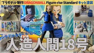 ドラゴンボールZ】人造人間18号を筆塗りで再現！Figure-rise Standard