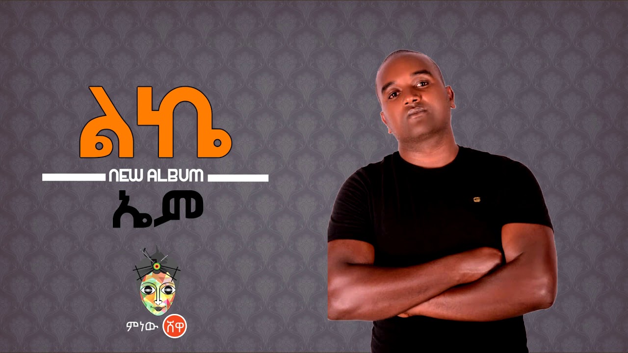 Ethiopian Music : Em (leke) ኤም (ልኬ) - New Ethiopian Music 2019(Official Video)