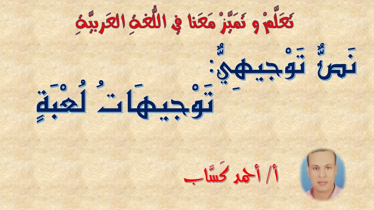 نَصٌّ توجيهيٌّ:توجيهات لُعبة / للصف الخامس/  أ/  أحمد كَسَّاب