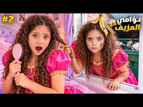 توأم نايا المزيف رجعت من جديد😱 وقررت تعيش محل نايا الحقيقية!!