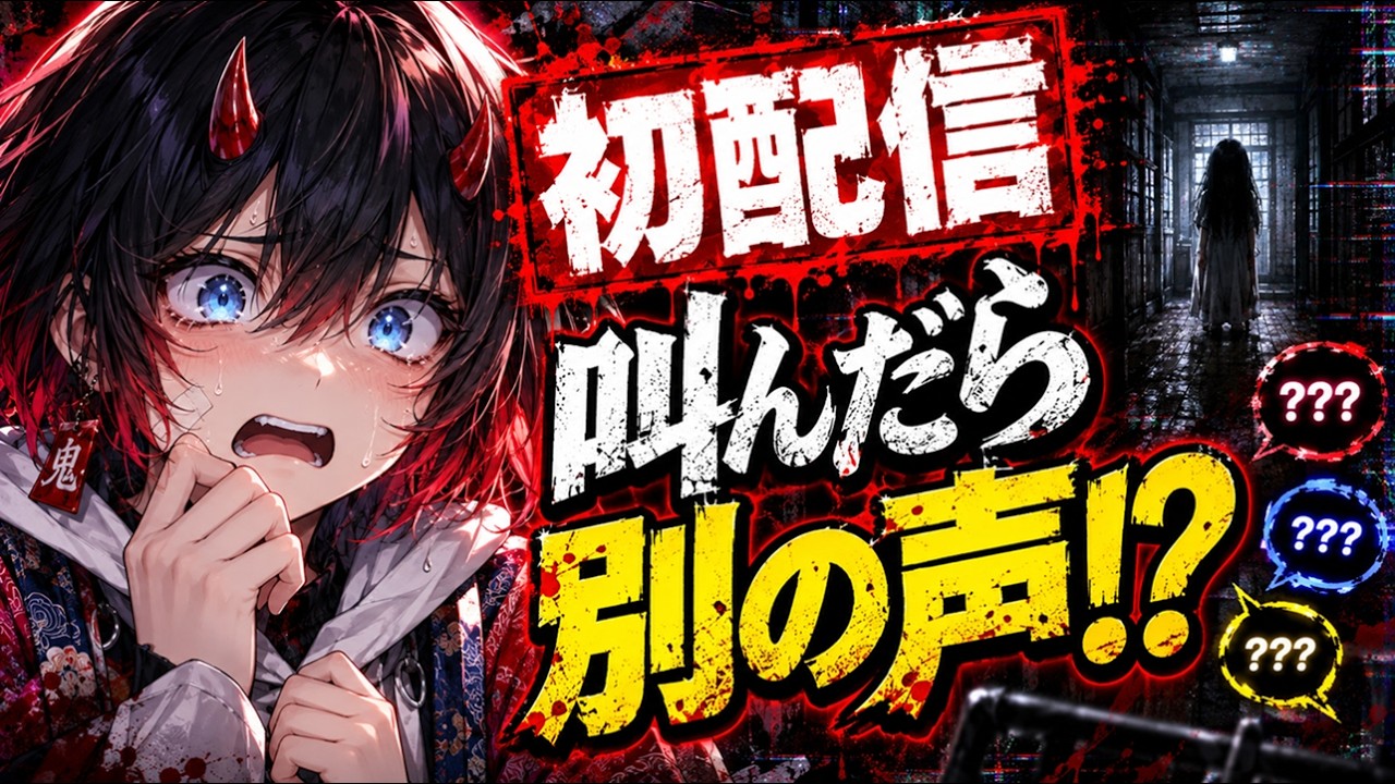 【初配信】叫ぶたび声が変わる罰ゲーム付きホラゲ【DEBUG DEADLINE】