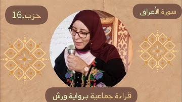 الحزب الأول من سورة الأعراف، ❤️  رواية ورش عن نافع
