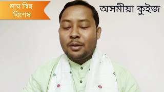 মাঘৰ বিহু বিশেষ | Maghor Bihu Ahil Moina | assamese gk Quiz , অসমীয়া কুইজ